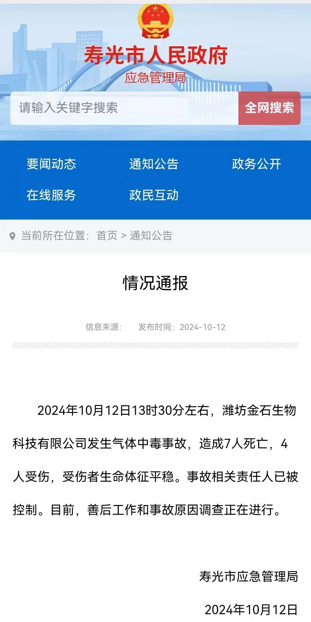 痛心！潍坊一公司发生气体中毒事故，已致 7 死 4 伤  第1张