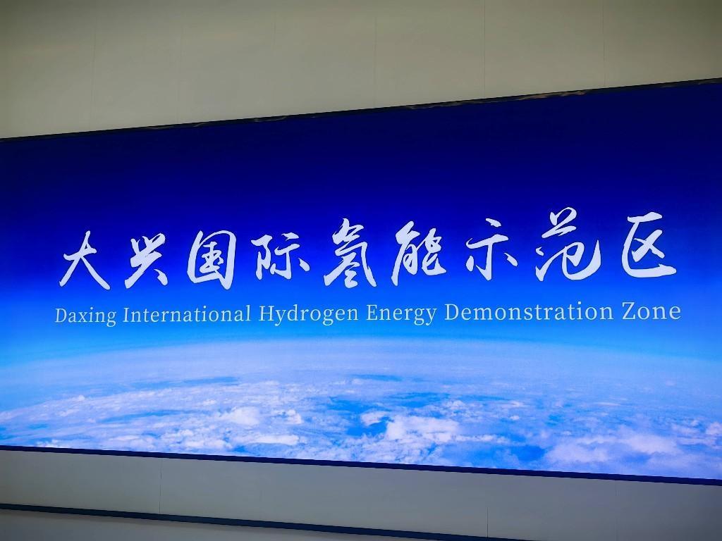 亚洲最大加氢站！北京大兴国际氢能示范区等你来  第2张