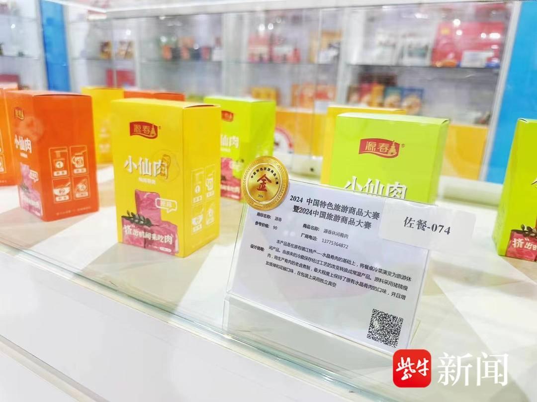 江苏源春小仙肉荣获 2024 中国特色旅游商品博览会金奖，镇江唯一  第2张