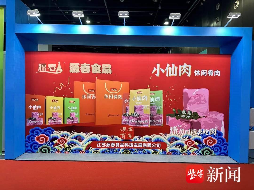 江苏源春小仙肉荣获 2024 中国特色旅游商品博览会金奖，镇江唯一  第3张