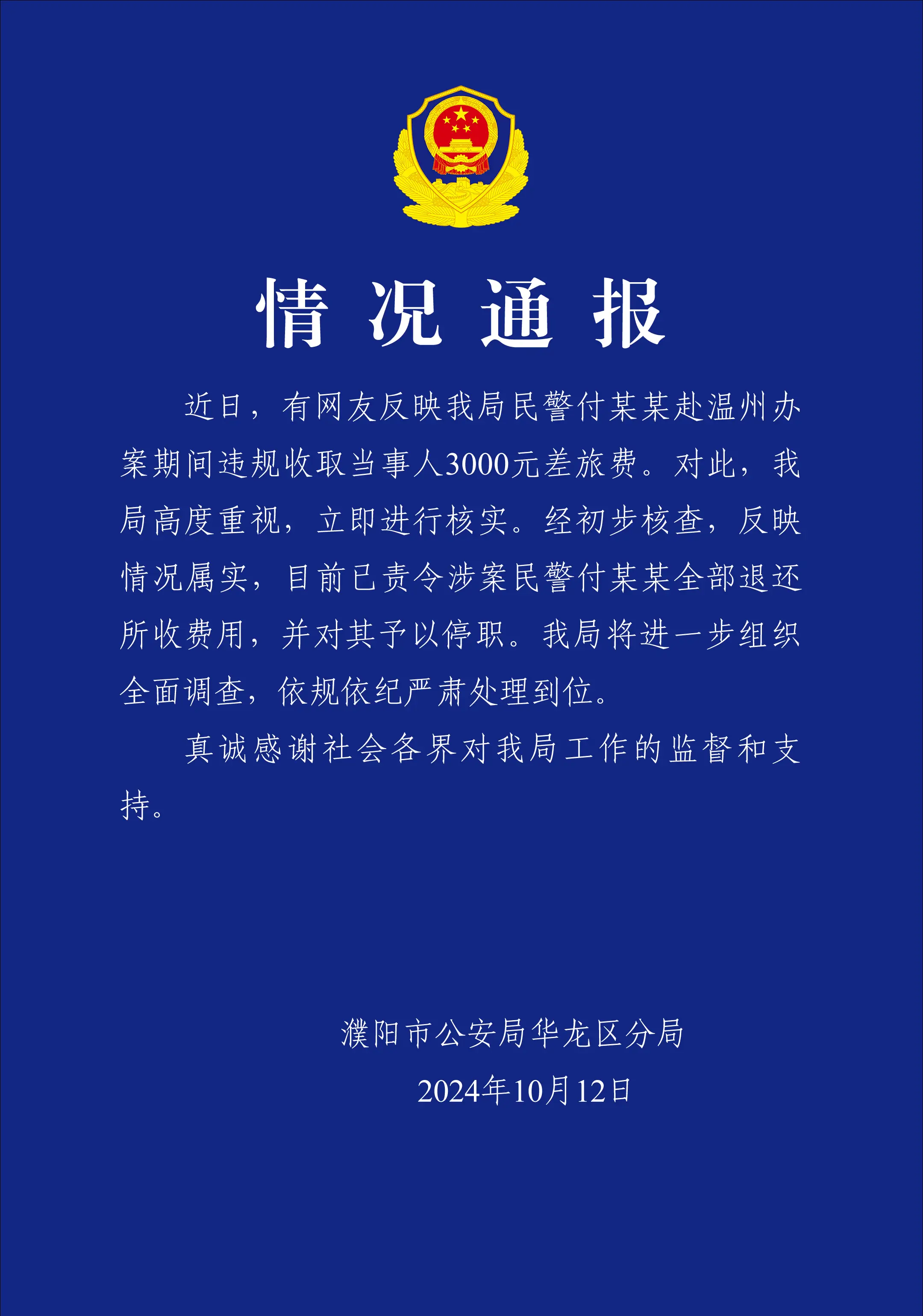 警方通报民警跨省办案索取差旅费，已责令退还并停职  第1张