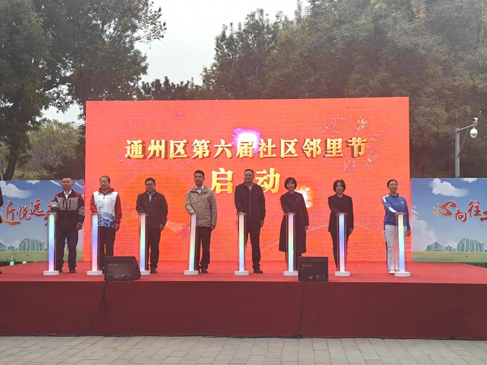 北京通州第六届社区邻里节开幕，亮点多多，你不来看看吗？