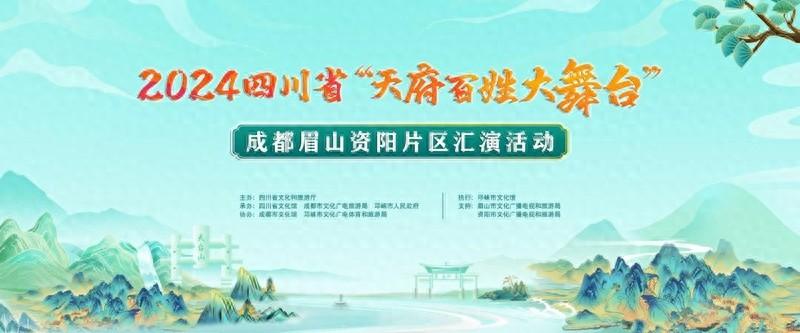 2024 四川省天府百姓大舞台汇演，成都眉山资阳三地群众演绎百态生活