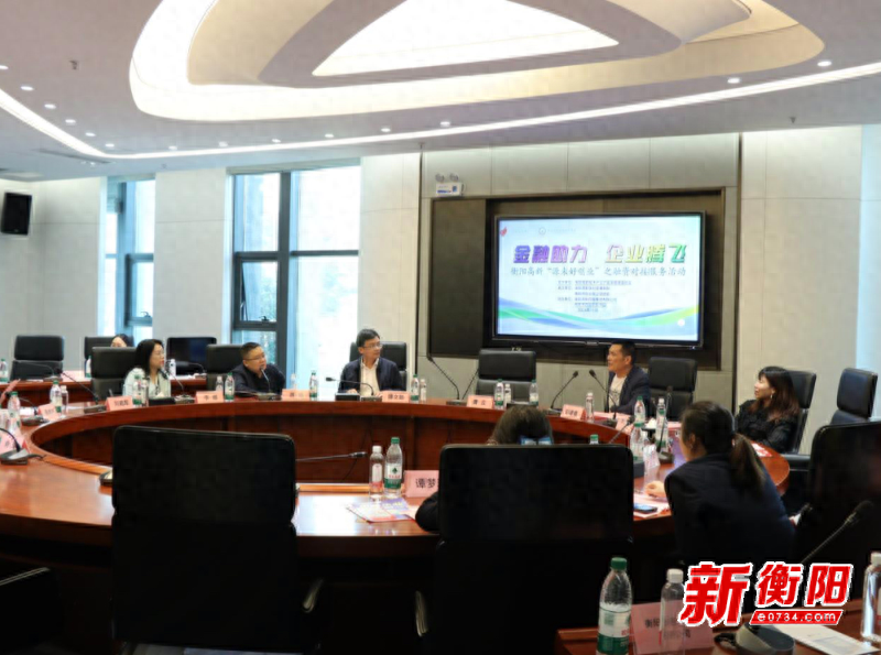衡阳高新区举办融资对接服务活动，助力企业腾飞  第1张