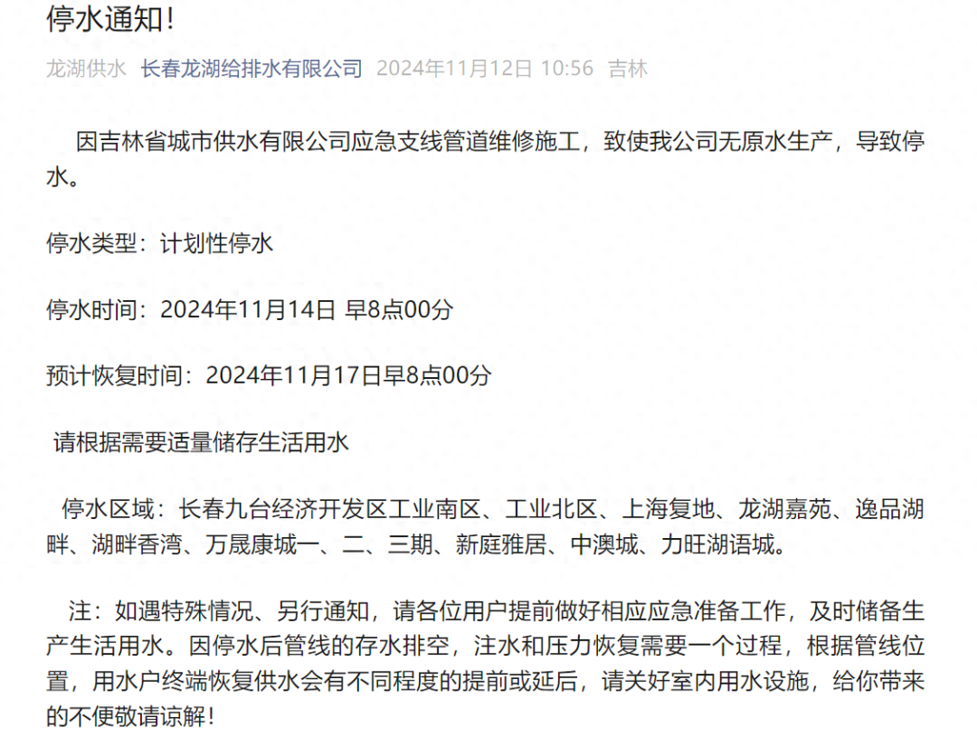 2024 年 11 月 14 日长春九台这些区域将停水 3 天！快看看有你家吗？  第1张