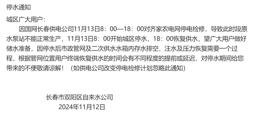 2024 年 11 月 14 日长春九台这些区域将停水 3 天！快看看有你家吗？  第2张