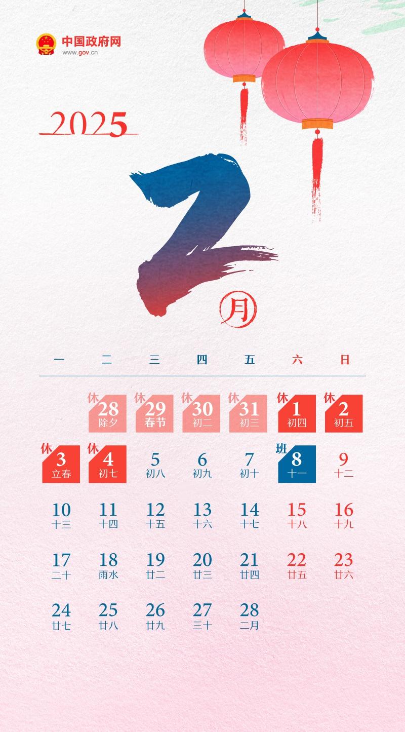 2025 年节假日安排出炉！全体公民法定节假日增加 2 天，总天数达 13 天  第2张