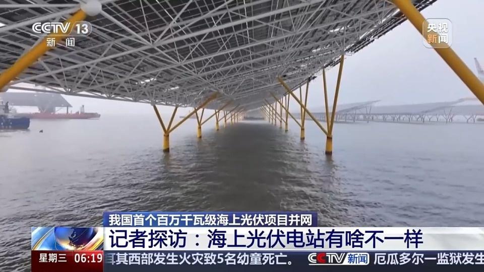 我国首个百万千瓦级海上光伏项目首批发电单元正式并网  第4张