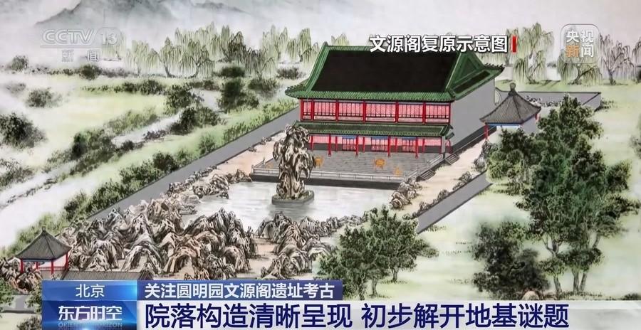 圆明园文源阁遗址考古发掘工作基本结束，多项遗迹首次曝光