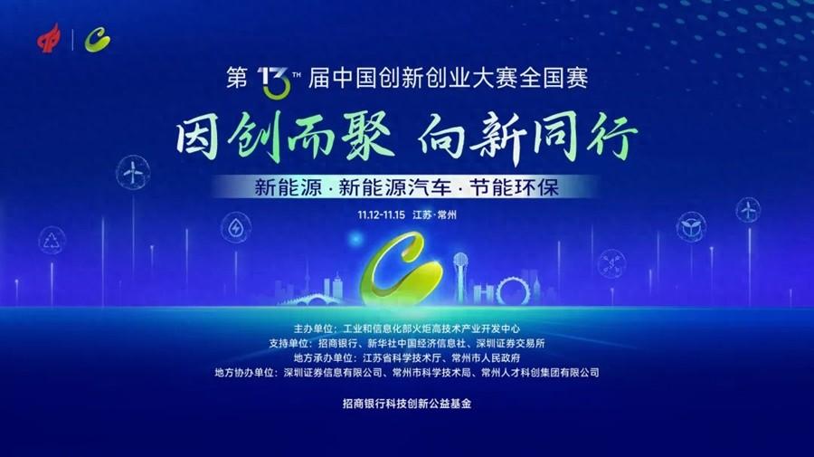 167 家企业入围！第十三届中国创新创业大赛新能源全国赛在常州震撼开启