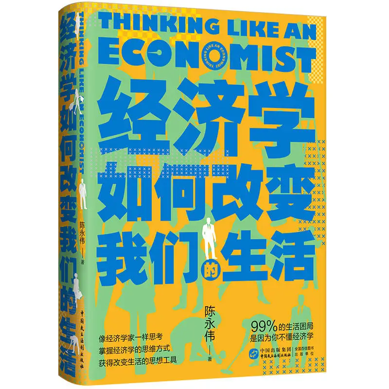 经济学如何改变我们的生活？30 多位大师的智慧，助你读懂经济现象背后的规律  第1张