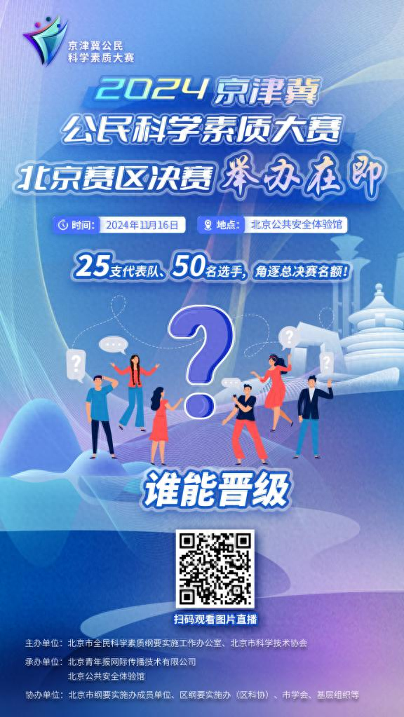 2024 年京津冀公民科学素质大赛北京赛区决赛即将震撼来袭  第1张