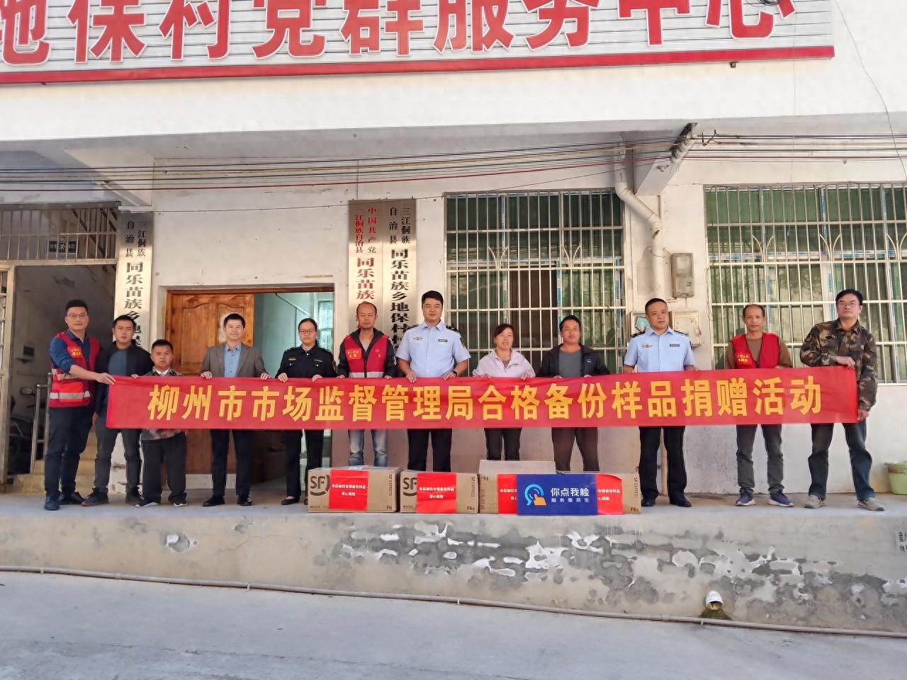 1800 余批次，价值 5 万余元！柳州市场监管局开展合格备份样品捐赠活动  第1张