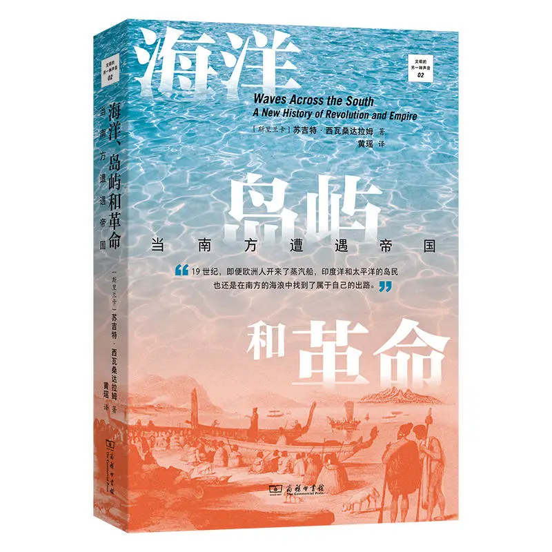 2024 年 9 月必读！苏吉特·西瓦桑达拉姆新书海洋、岛屿和革命震撼上市  第2张