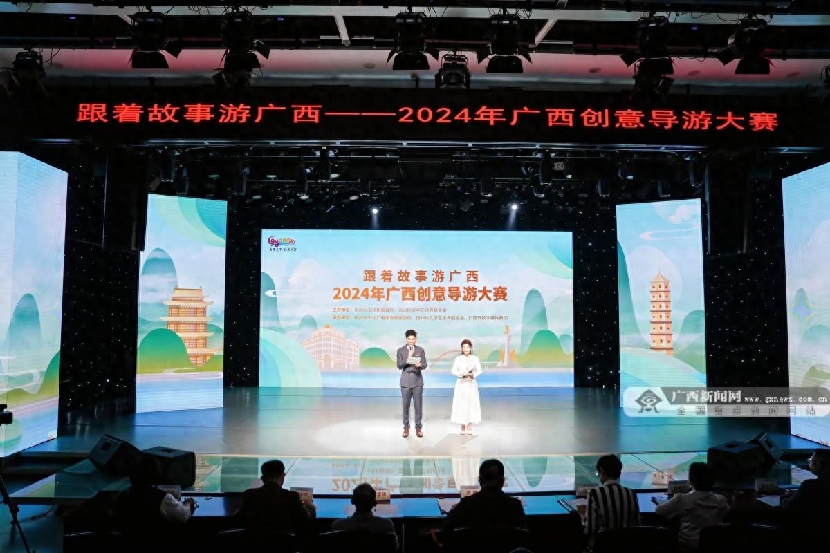 跟着故事游广西，2024 年创意导游大赛震撼开赛  第1张