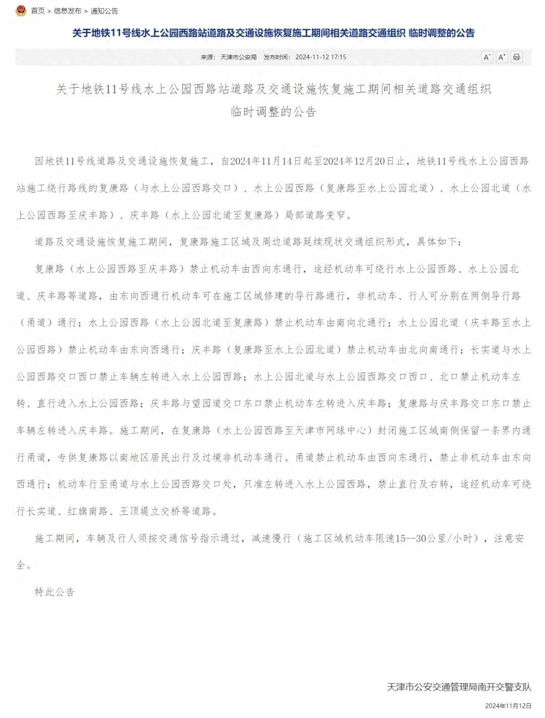 11 月 14 日起，地铁 11 号线水上公园西路站周边道路将变窄！绕行路线看这里