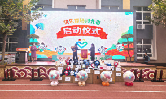 公益体彩 快乐操场：河北体彩助力体育事业，让快乐在操场上绽放  第1张