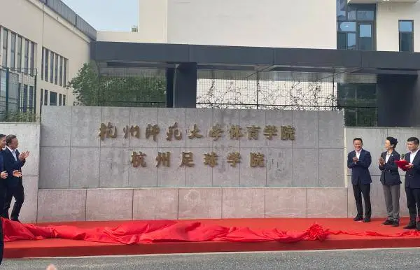 杭州足球学院正式挂牌，未来将为中小学足球教育事业输送优秀师资队伍