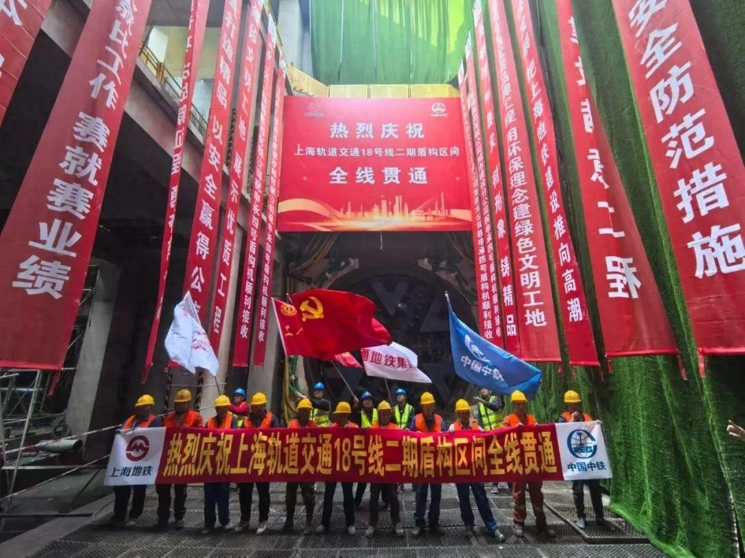 上海轨道交通 18 号线二期盾构区间全线贯通！新工艺技术惊艳亮相