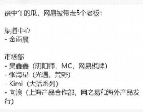 网易游戏贪腐事件持续发酵，多位高管相继离职，真相究竟如何？