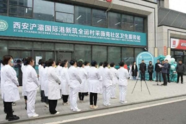 西安浐灞国际港新筑全运村采薇苑社区卫生服务站正式开诊，周边居民就医更方便