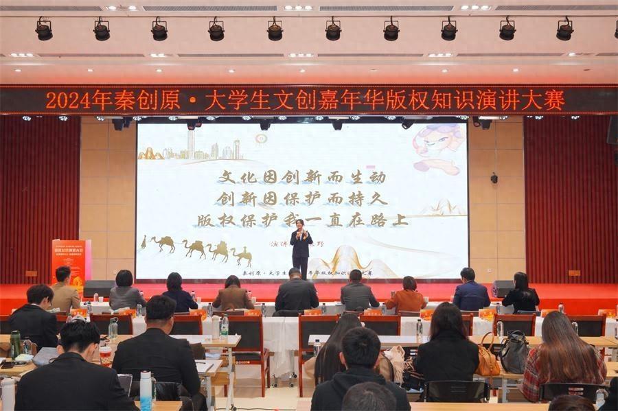 2024 年秦创原·第七届大学生文创嘉年华版权知识演讲大赛圆满落幕  第1张
