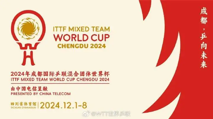 2024 年成都国际乒联混合团体世界杯票价公布，你觉得贵吗？  第1张