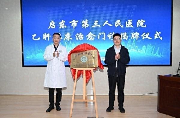 启东市第三人民医院乙肝临床治愈门诊揭牌，传染病患者治愈率将大幅提高