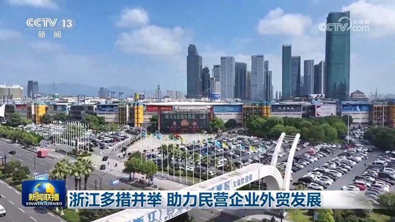 浙江多措并举助力民营企业外贸发展，前三季度进出口总值增长 6.7%  第1张