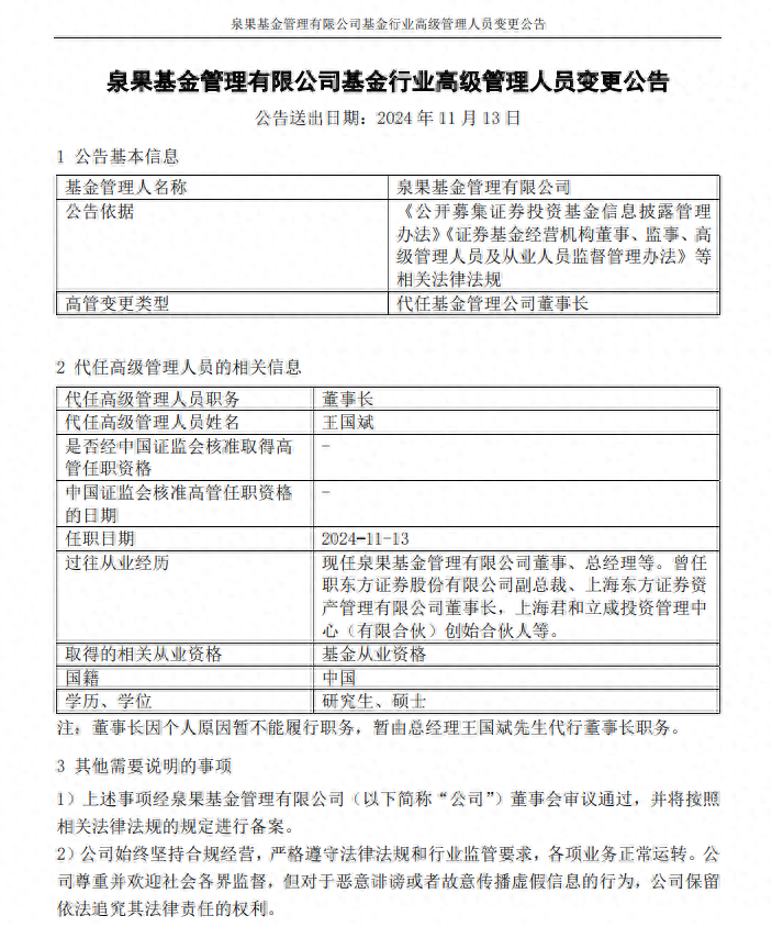 泉果基金创始人失联？公司发布公告称董事长暂不能履职