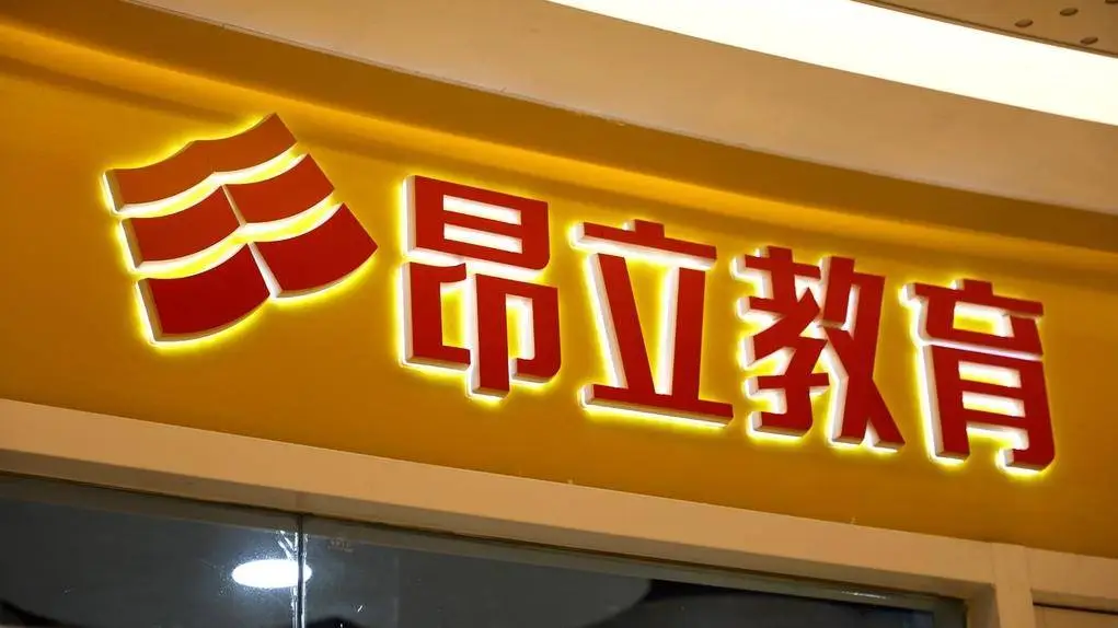 昂立教育三季度市值波动，聚焦长三角珠三角，合作办学成果斐然