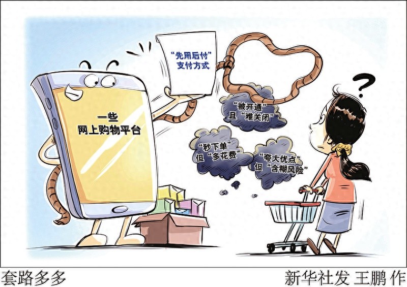 先用后付新模式，消费者权益如何保障？辽宁消协发出重要提示