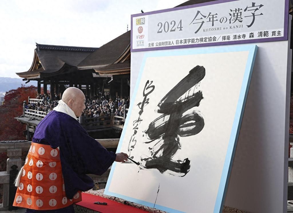 日本年度汉字揭晓：金字背后的故事与社会热点  第1张