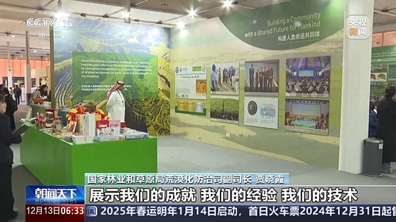 中国馆亮相联合国荒漠化大会，三北工程成就惊艳全球