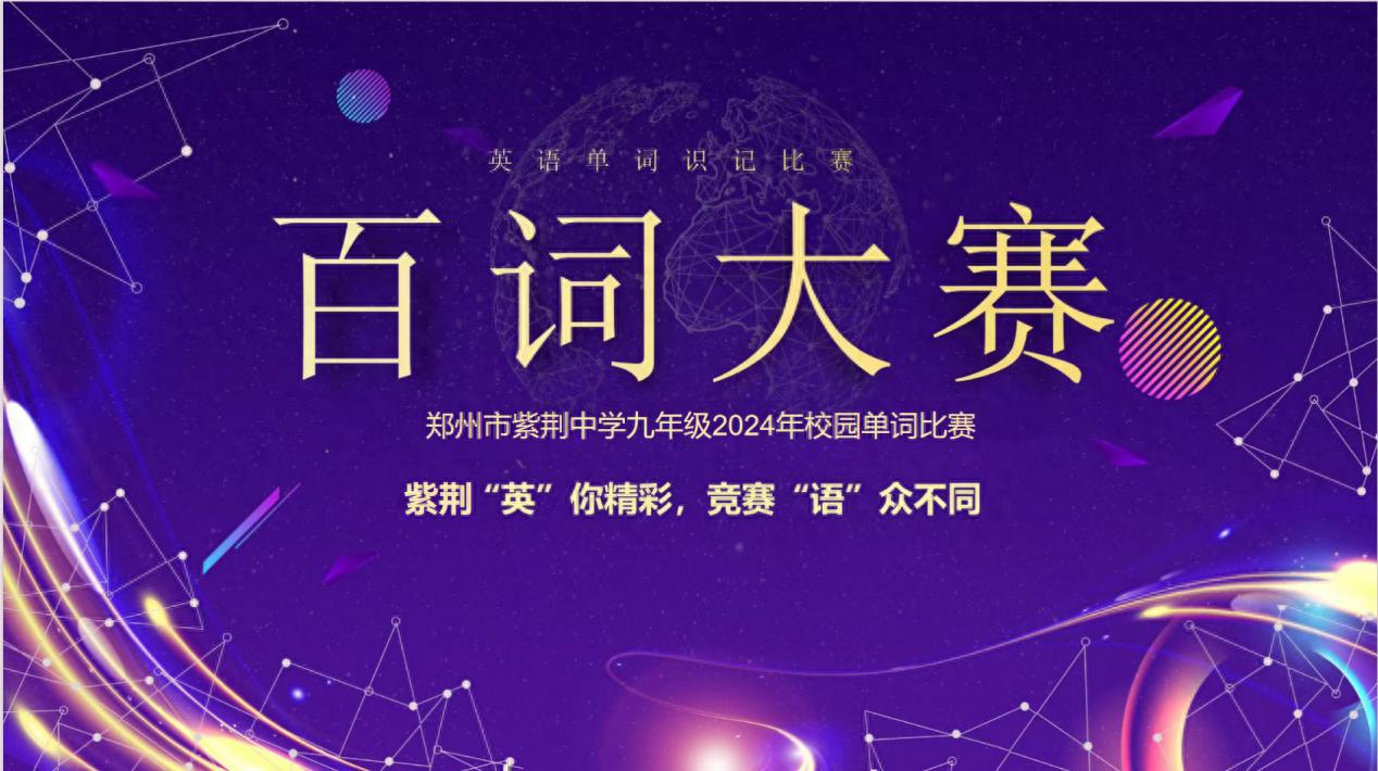 郑州一中紫荆中学英语百词大赛：九年级学子争做竞赛王，谁将脱颖而出？  第1张