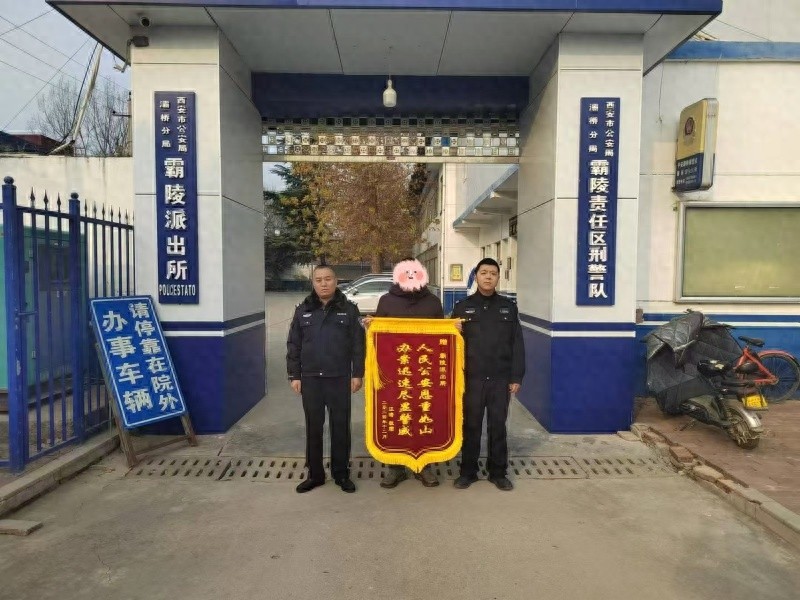 霸陵派出所民警如何用行动诠释‘人民公安恩重如山’？一面锦旗背后的感人故事  第1张