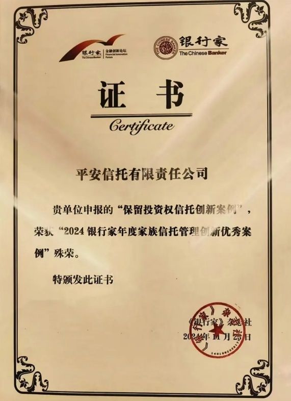 平安信托再创辉煌：首单保留投资权信托项目斩获双料大奖，行业领先地位无可撼动  第2张
