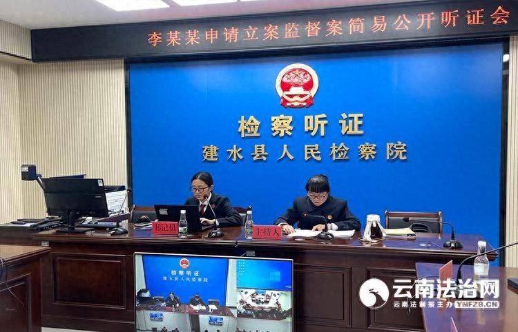 建水县检察院如何通过小案化解大矛盾？揭秘简易听证会的背后故事