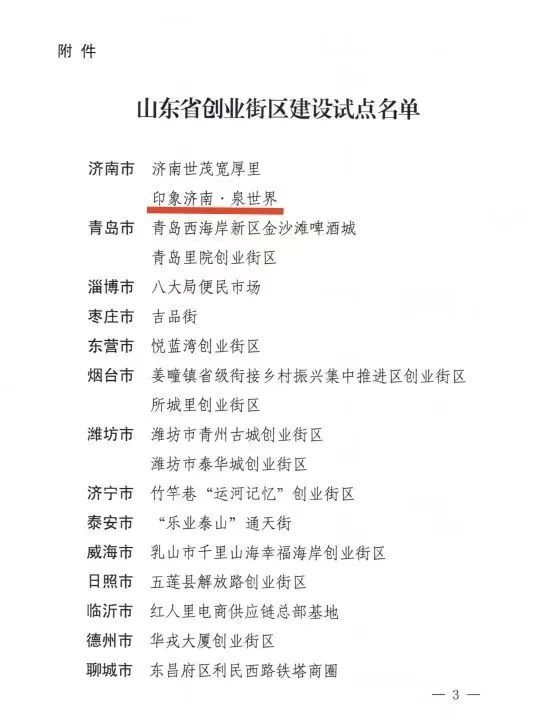 惊爆！印象济南·泉世界入选山东省首批创业街区，创业者的福音来了  第3张