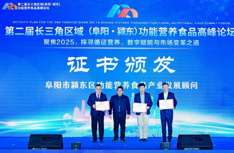 长三角功能营养食品高峰论坛圆满落幕，阜阳颍东营商环境优化成焦点  第2张