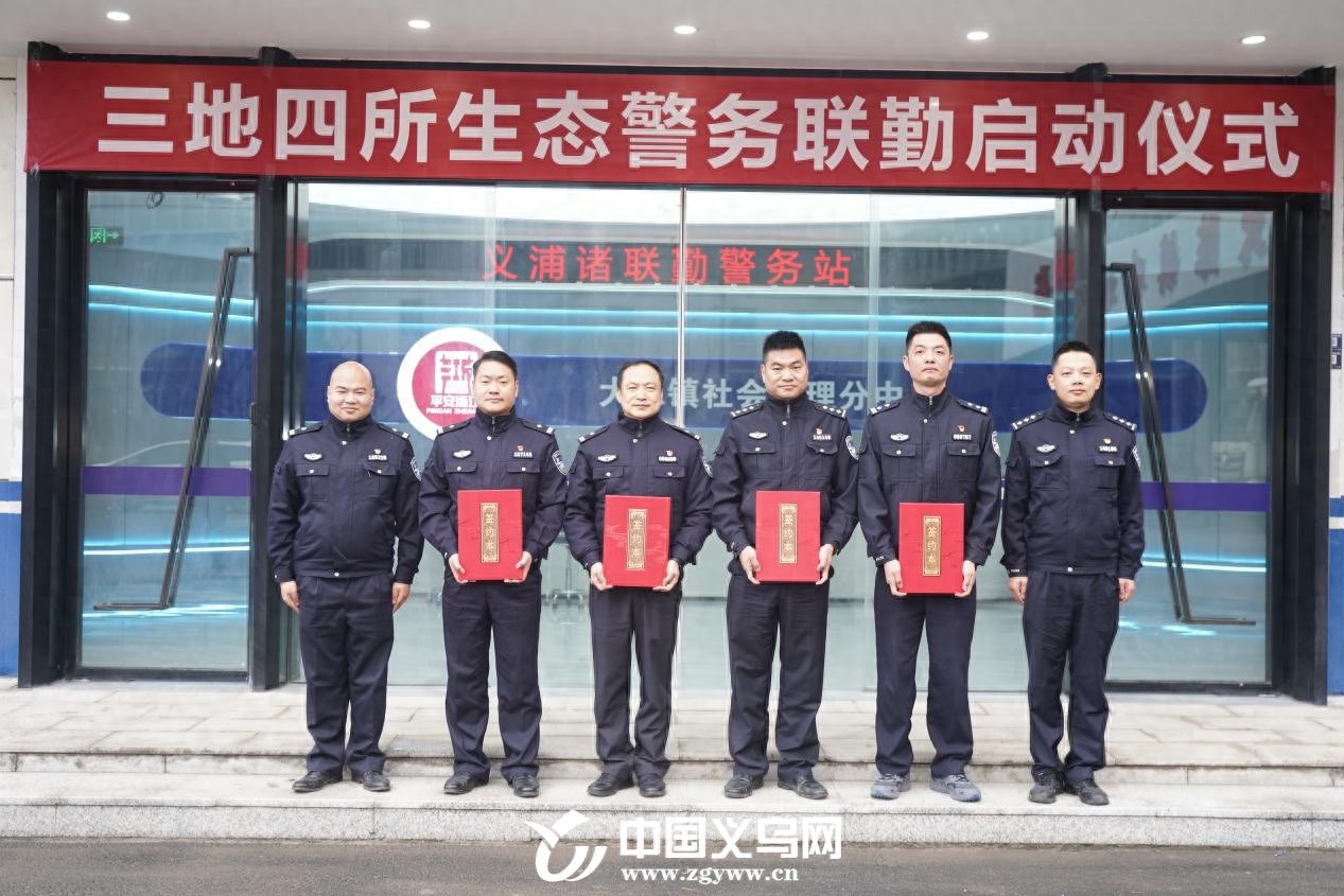 揭秘义乌生态警务新篇章：四地警方联手，区域协作如何改变未来？  第1张