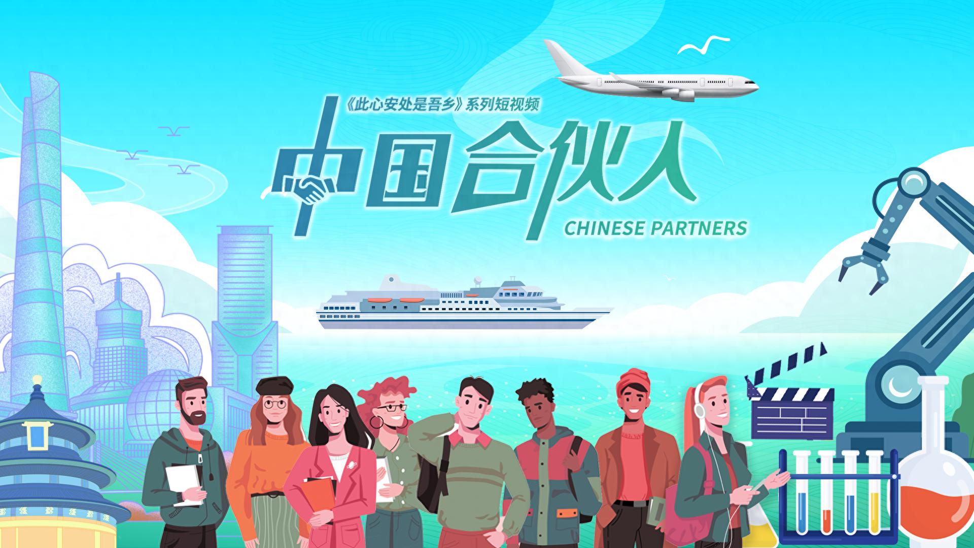 全球追梦人齐聚中国，用智慧与汗水共创时代新篇章