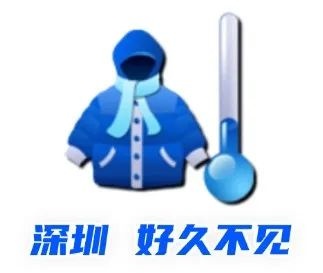 深圳人注意！冷空气疯狂补货，明早最低9℃，你准备好迎接小冰人了吗？  第3张