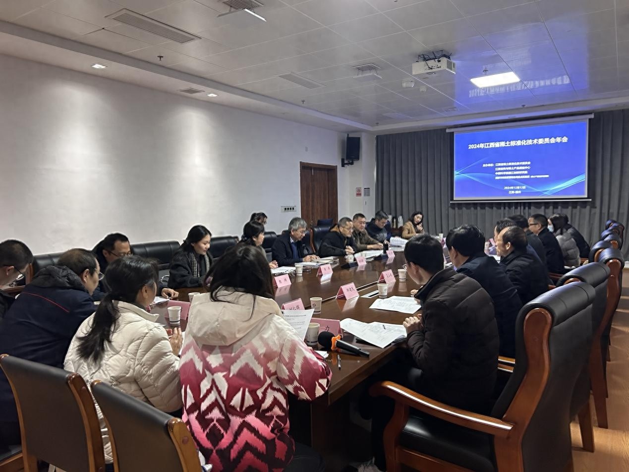 揭秘2024年江西省稀土标准化技术委员会年会：科技成果如何转化为标准？