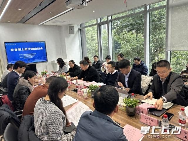 北交所上市专题座谈会：长沙企业家如何抓住机遇，实现企业高质量发展？