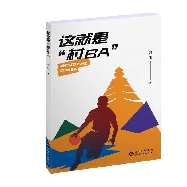 揭秘村BA：一个比NBA历史更悠久的篮球传奇，背后藏着怎样的故事？  第3张