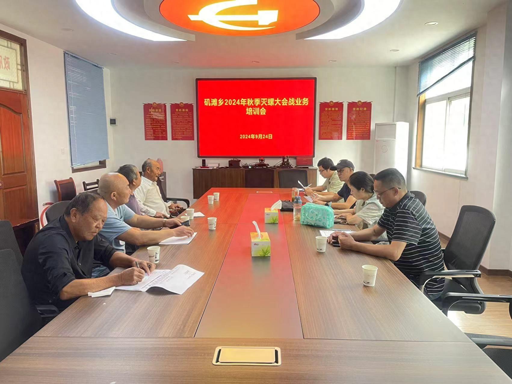 秋高气爽丹桂香，灭螺行动正当时！矶滩乡全面启动 2024 年秋季灭螺工作