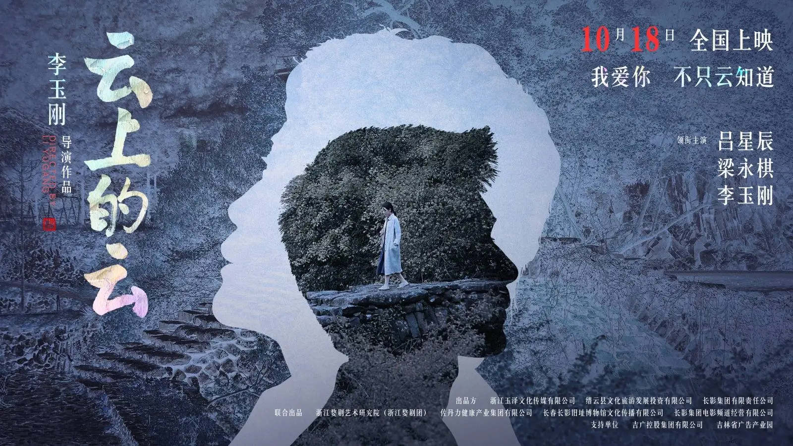 李玉刚跨界执导电影处女作云上的云，10 月 18 日全国公映