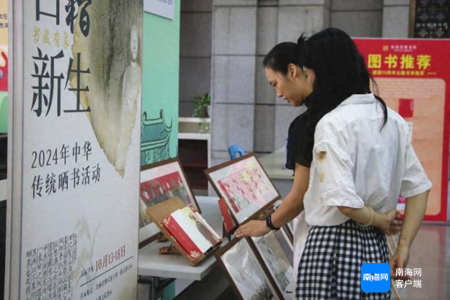 快来！海南这场晒书活动，带你领略古籍之美  第1张