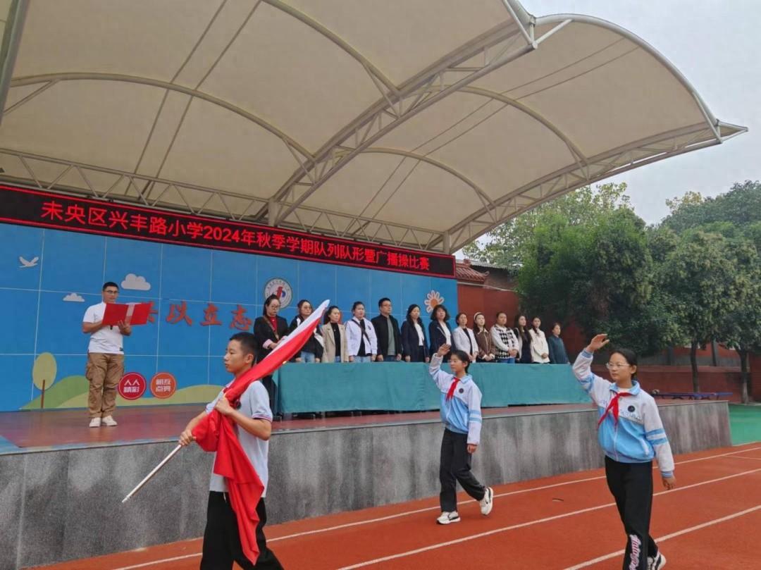 金秋送爽，兴丰路小学队列队形暨广播操比赛盛大开幕